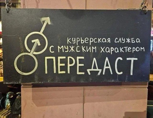курьерская С МУЖСКИМ хароктером ПЕРЕДАСТ