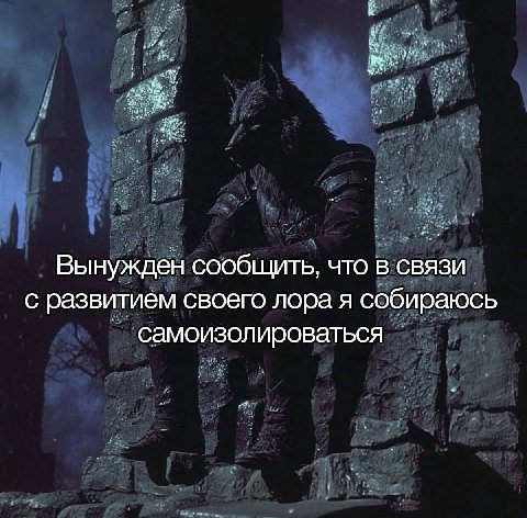 Вынужден сообщить, что в связи с развитием своего лора я собираюсь самоизолироваться