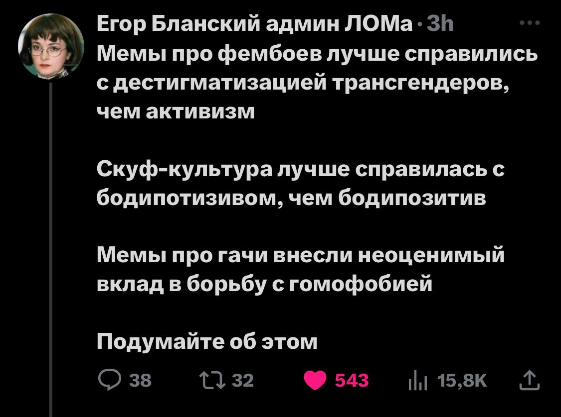 Егор Бланский админ ЛОМа Мемы про фембоев лучше справились с дестигматизацией трансгендеров, чем активизм Скуф-культура лучше справилась с бодипотизивом, чем бодипозитив Мемы про гачи внесли неоценимы