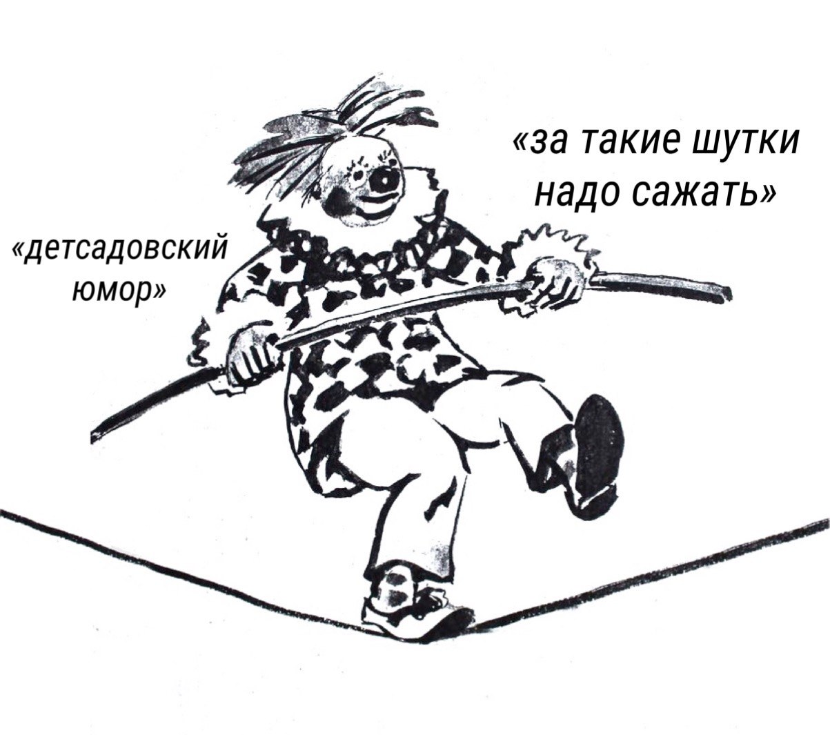 «за такие шутки надо сажать» «детсадовский юмор»