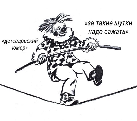 «за такие шутки надо сажать» «детсадовский юмор»