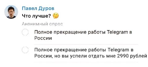 Павел Дуров Что лучше? Анонимный опрос Полное прекращение работы Telegram в России Полное прекращение работы Telegram в России, но вы успели отдать мне 2990 рублей