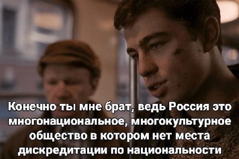 Конечно ты мне брат, ведь Россия это многонациональное, многокультурное общество в котором нет места дискредитации по национальности