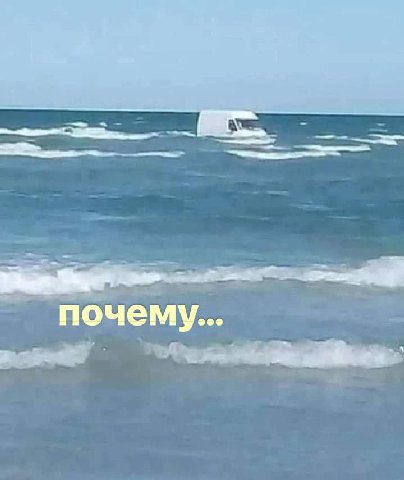 почему...
