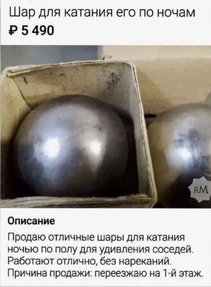 Шар для катания его по ночам 5490 Описание Продаю отличные шары для катания ночью по полу для удивления соседей. Работают отлично, без нареканий. Причина продажи: переезжаю на этаж.