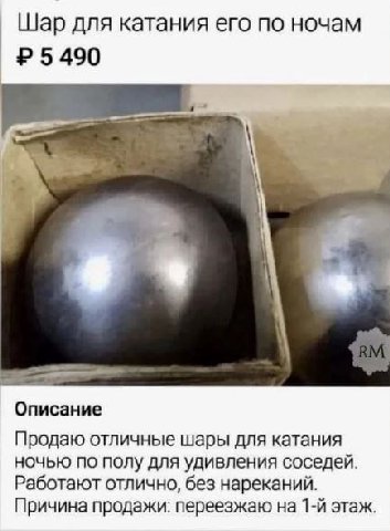 Шар для катания его по ночам 5490 Описание Продаю отличные шары для катания ночью по полу для удивления соседей. Работают отлично, без нареканий. Причина продажи: переезжаю на этаж.