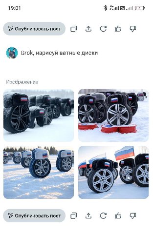 19:01 Опубликовать пост С Grok, нарисуй ватные диски Изображение к. А Опубликовать пост