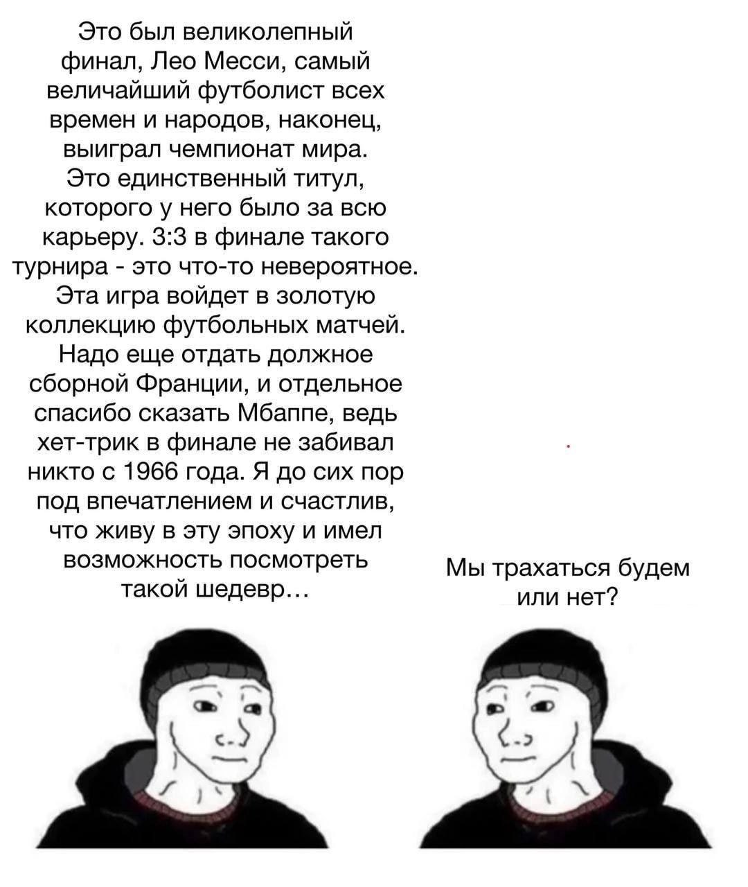 Это был великолепный финал, Лео Месси, самый величайший футболист всех времен и народов, наконец, выиграл чемпионат мира. Это единственный титул, которого у него было за всю карьеру. 3:3 в финале тако