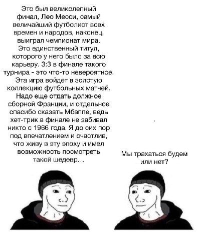 Это был великолепный финал, Лео Месси, самый величайший футболист всех времен и народов, наконец, выиграл чемпионат мира. Это единственный титул, которого у него было за всю карьеру. 3:3 в финале тако