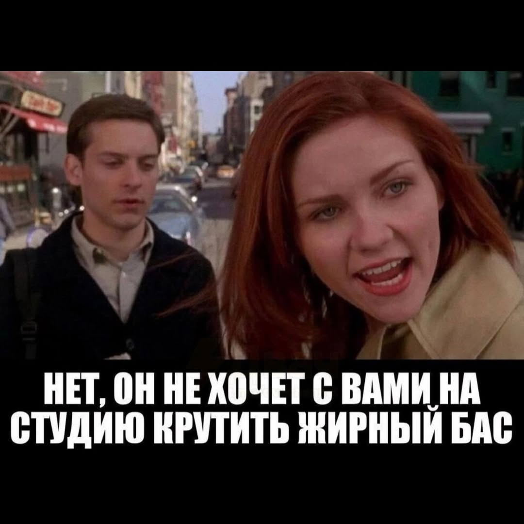 НЕТ, ОН НЕХОЧЕТ С ВАМИ НА СТУДИЮ КРУТИТЬ ЖИРНЫЙ БАС
