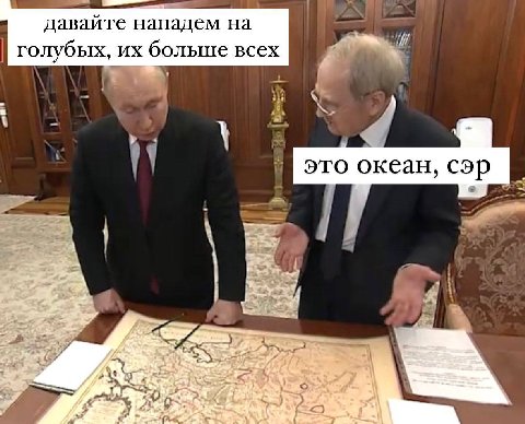 давайте нападем на голубых, больше всех это океан, сэр
