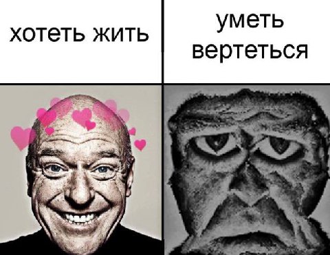 уметь хотеть жить вертеться