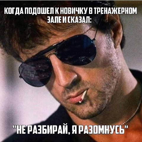 КОГДА ПОДОШЕЛ К НОВИЧКУ В ТРЕНАЖЕРНОМ ЗАЛЕЙ СКАЗАЛ: А "НЕРАЗБИРАЙ, Я