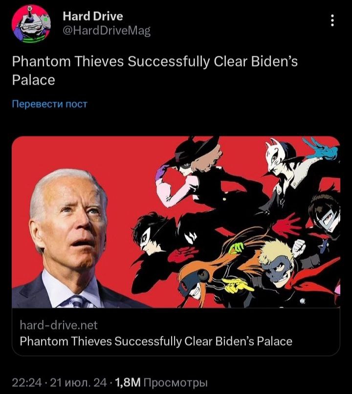 Hard Drive @HardDriveMag Phantom Thieves Successfully Clear Biden’s Palace Перевести пост 7 AN A hard-drive.net Phantom Thieves Successfully Clear Biden’s Palace 22:24 21 июл. Просмотры