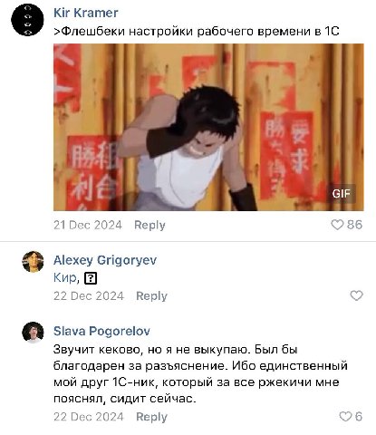 8 Кгатег >Флешбеки настройки рабочего времени в 21 Dec 2024 Веру 86 Alexey Grigoryev Kup, 22 Dec 2024 Reply Slava Pogorelov Звучит кеково, я не выкупаю. Был бы благодарен за разъяснение. Ибо единствен