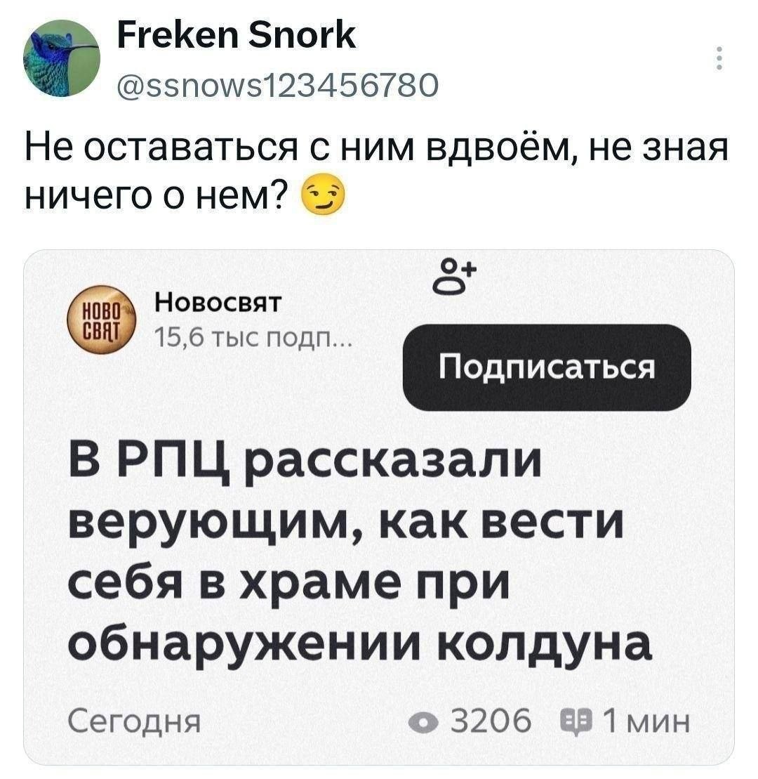 Freken Snork @ssnows123456780 Не оставаться с ним вдвоём, He зная ничего о нем? Новосвят 15,6 тыс подп... В РПЦ рассказали верующим, как вести себя в храме при обнаружении колдуна Сегодня 3206 1 мин