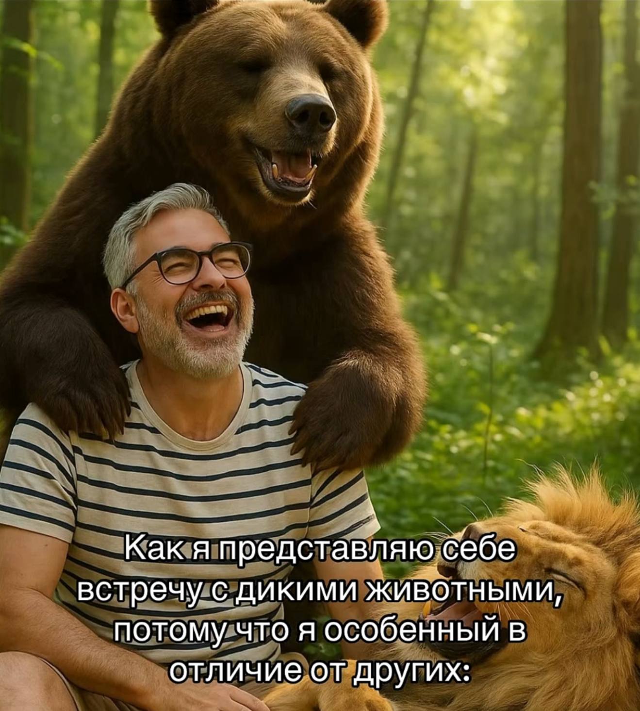 у Как я представляю.себе встречу с дикими животными, потому что я особенный в отличие от других: