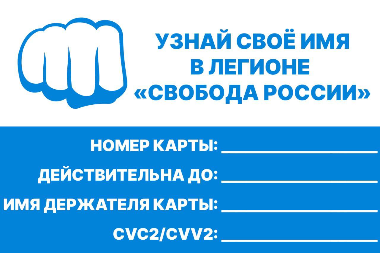 УЗНАЙ СВОЕ ИМЯ В ЛЕГИОНЕ «СВОБОДА РОССИИ» НОМЕР КАРТЫ ДЕЙСТВИТЕЛЬНА ДО ИМЯ ДЕРЖАТЕЛЯ КАРТЫ С\МС2/СМ\2