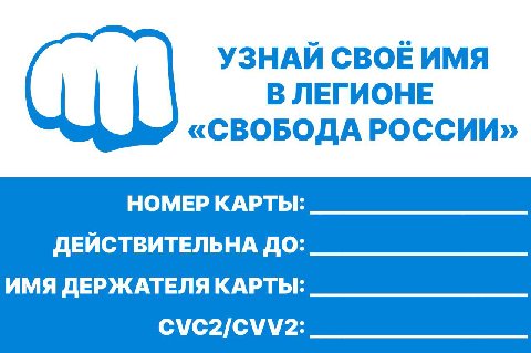 УЗНАЙ СВОЕ ИМЯ В ЛЕГИОНЕ «СВОБОДА РОССИИ» НОМЕР КАРТЫ ДЕЙСТВИТЕЛЬНА ДО ИМЯ ДЕРЖАТЕЛЯ КАРТЫ С\МС2/СМ\2