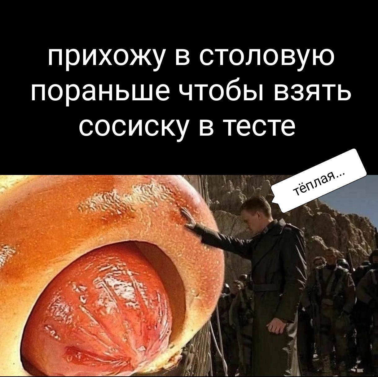 прихожу в столовую пораньше чтобы взять сосиску в тесте