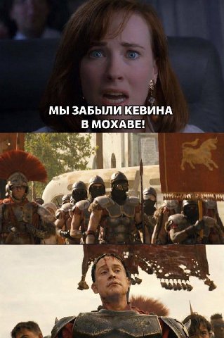 МЫ ЗАБЫЛИ КЕВИНА В МОХАВЕ: