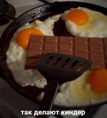 так делают киндер