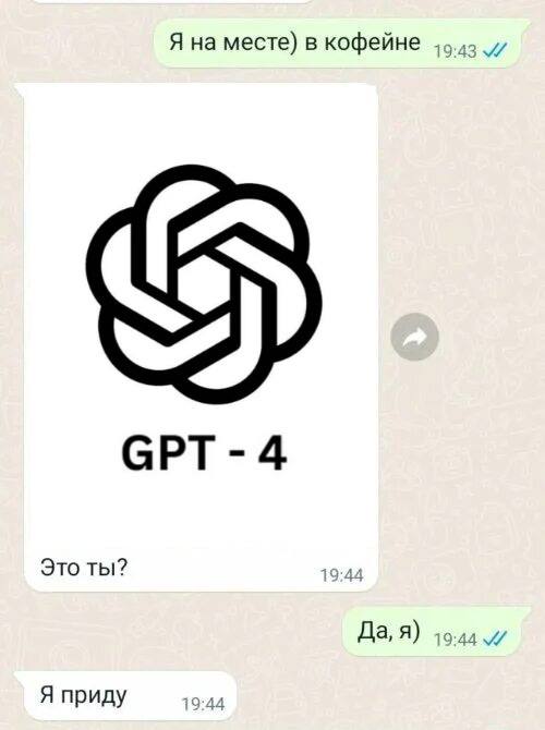 Я на месте) в кофейне GPT 4 Это ты? Да, я) Я приду