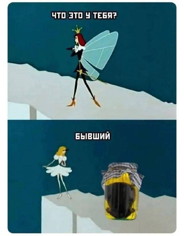 ЧТО ЭТО ТЕБЯ? БЫВШИЙ