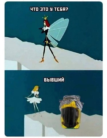 ЧТО ЭТО ТЕБЯ? БЫВШИЙ