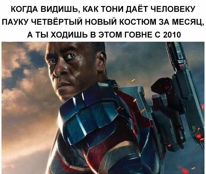 КОГДА ВИДИШЬ, КАК ТОНИ ДАЁТ ЧЕЛОВЕКУ ПАУКУ ЧЕТВЁРТЫЙ НОВЫЙ КОСТЮМ ЗА МЕСЯЦ, А ТЫ ХОДИШЬ В ЭТОМ ГОВНЕ С 2010