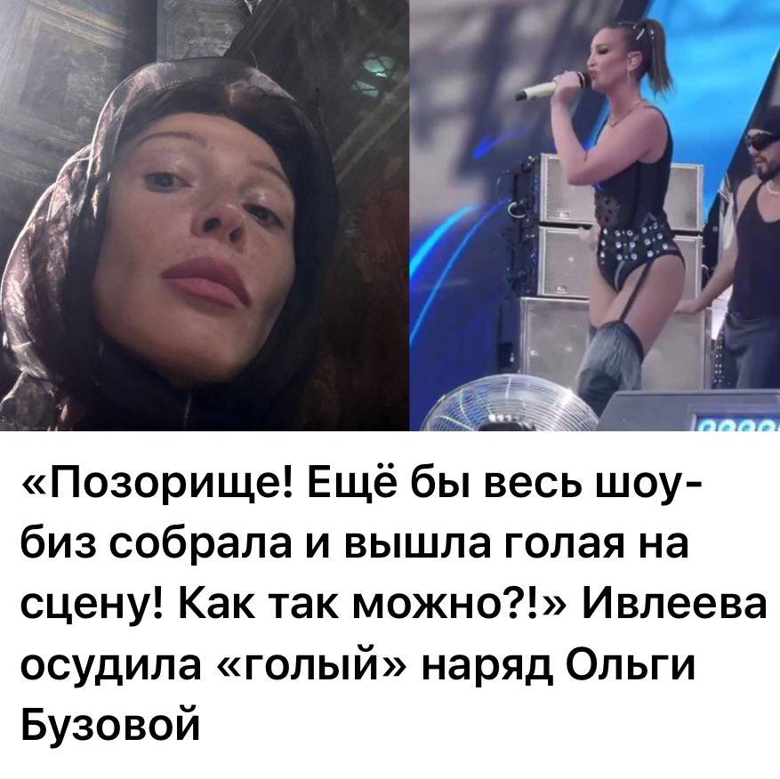 a: 1 A «Позорище! Ещё бы весь шоу- биз собрала и вышла голая на сцену! Как так Ивлеева осудила «голый» наряд Ольги Бузовой