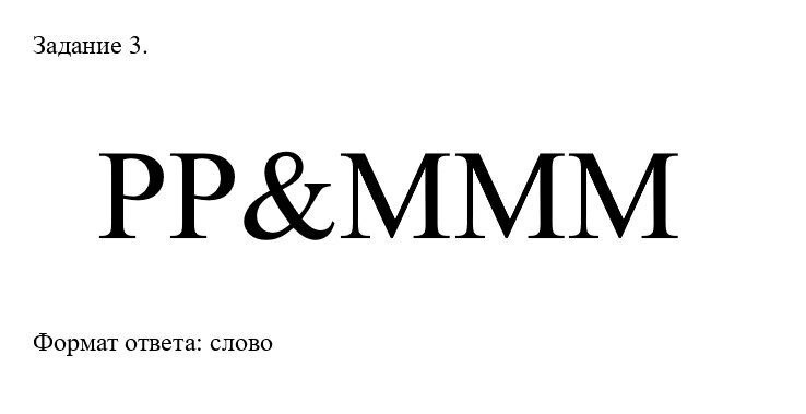 Задание 3. РР&МММ Формат ответа: слово