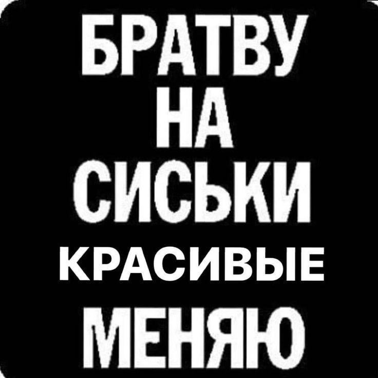БРАТВУ НА СИСЬКИ КРАСИВЫЕ МЕНЯЮ