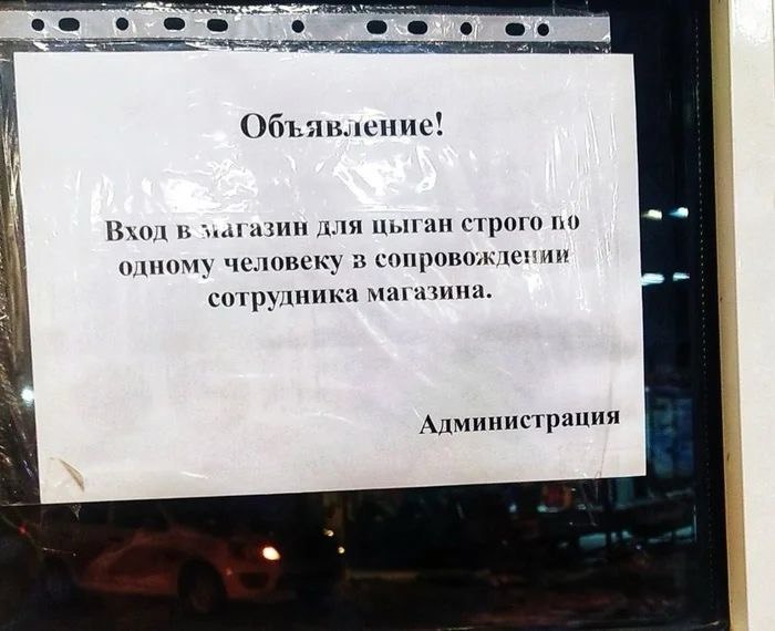 о 3 Объявление! Вхол в для цыган строго по a одному человеку сопровождении сотрудника магазина. Администрация