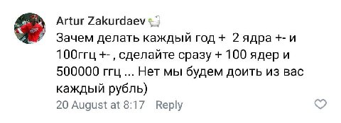 Artur Zakurdaev Зачем делать каждый год +-и 100ггц сделайте сразу 100 500000 ггц Нет мы будем доить из вас каждый рубль) 20 August at 8:17 Веру