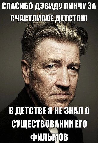СПАСИБО ДЭВИДУ ЛИНЧУ ЗА СЧАСТЛИВОЕ ДЕТСТВО! В ДЕТСТВЕЯ НЕ ЗНАЛ 0 СУЩЕСТВОВАНИИ ЕГО ФИЛЬМОВ
