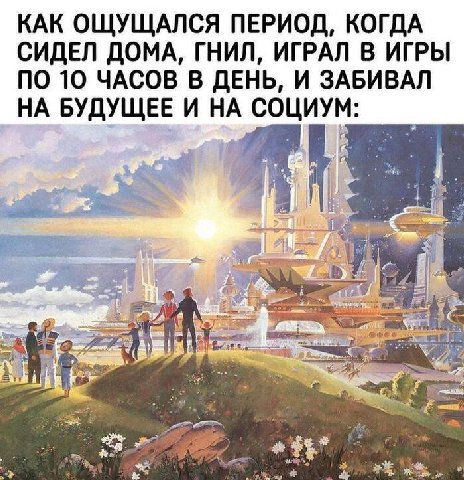 КАК ОЩУЩАЛСЯ ПЕРИОД, КОГДА СИДЕЛ ДОМА, ГНИЛ, ИГРАЛ В ИГРЫ ПО 10 ЧАСОВ В ДЕНЬ, И ЗАБИВАЛ НА БУДУЩЕЕ И НА СОЦИУМ: