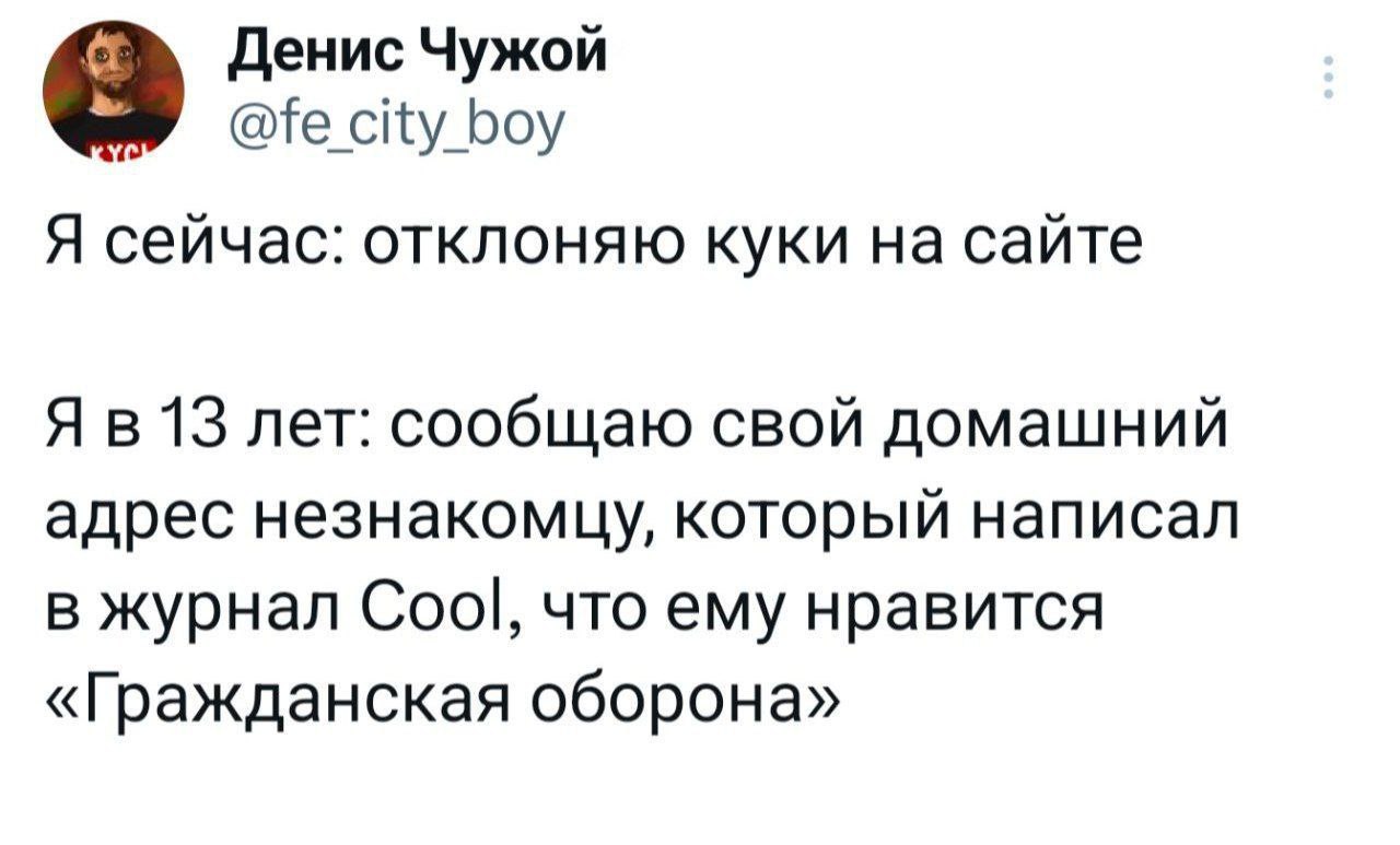 Денис Чужой city boy Я сейчас: отклоняю куки сайте 13 лет: сообщаю свой домашний адрес незнакомцу, который написал в журнал Cool, что ему нравится «Гражданская оборона»