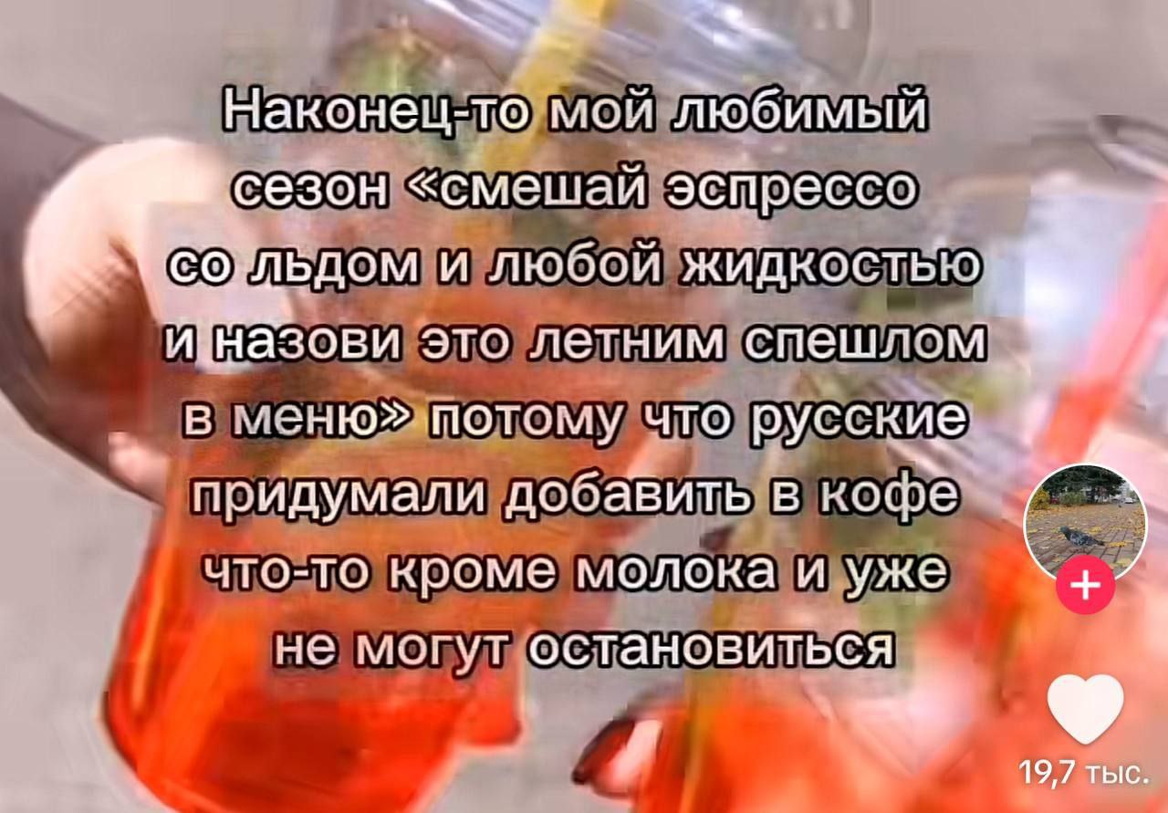 Наконец- -TO мой Любимый сезон «смешай эспрессо и любой жидкостью назови это летним спешлом в что русские, придумали добавить в кофё что-то кроме молока и уже не могут остановиться 4 19,7 тыс