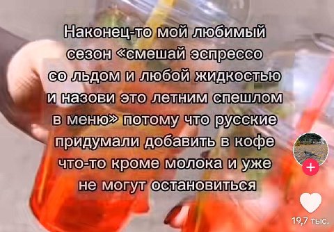 Наконец- -TO мой Любимый сезон «смешай эспрессо и любой жидкостью назови это летним спешлом в что русские, придумали добавить в кофё что-то кроме молока и уже не могут остановиться 4 19,7 тыс