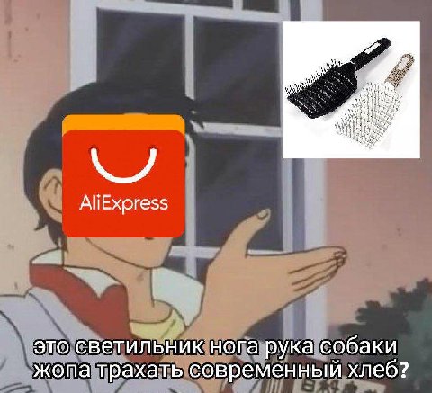 AliExpress это светильник нога рука собаки жопа трахать современный хлеб?
