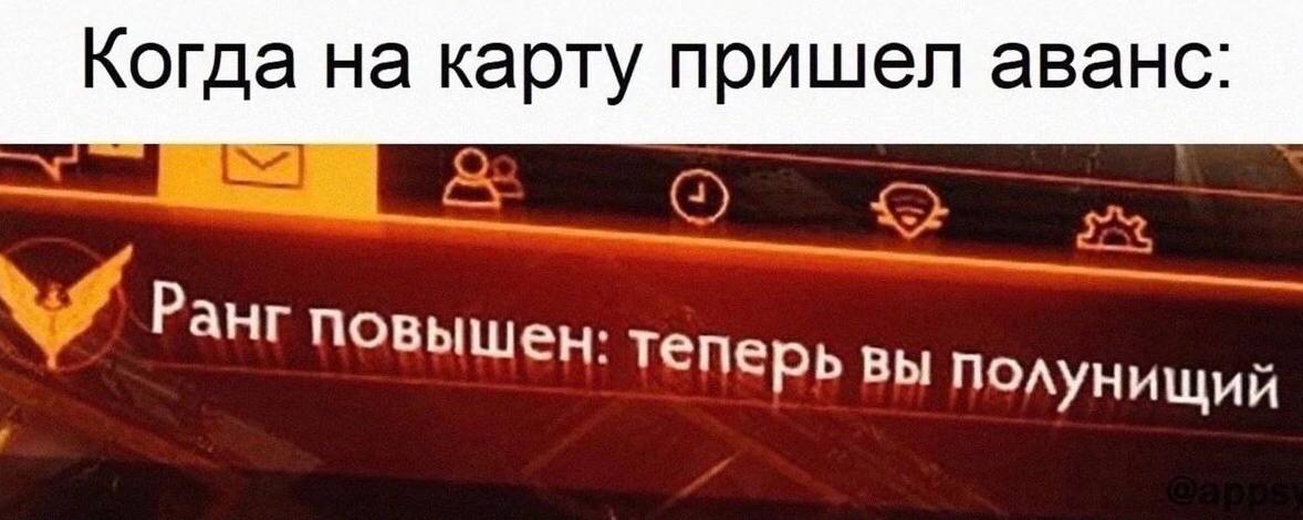 Когда на карту пришел аванс: С] Рангп теперь вы полунищий