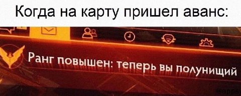 Когда на карту пришел аванс: С] Рангп теперь вы полунищий