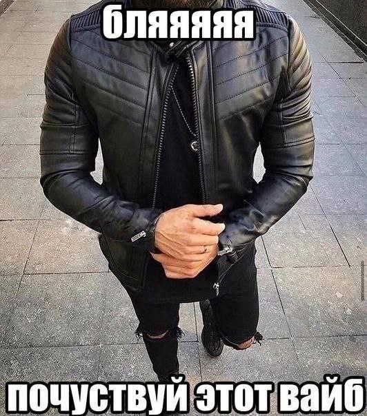 бляяяяя почуствуй этот вайб