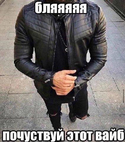 бляяяяя почуствуй этот вайб