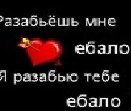 мне ебалс Я разабью тебе ебало