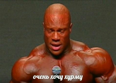 очень хочу XYPMY