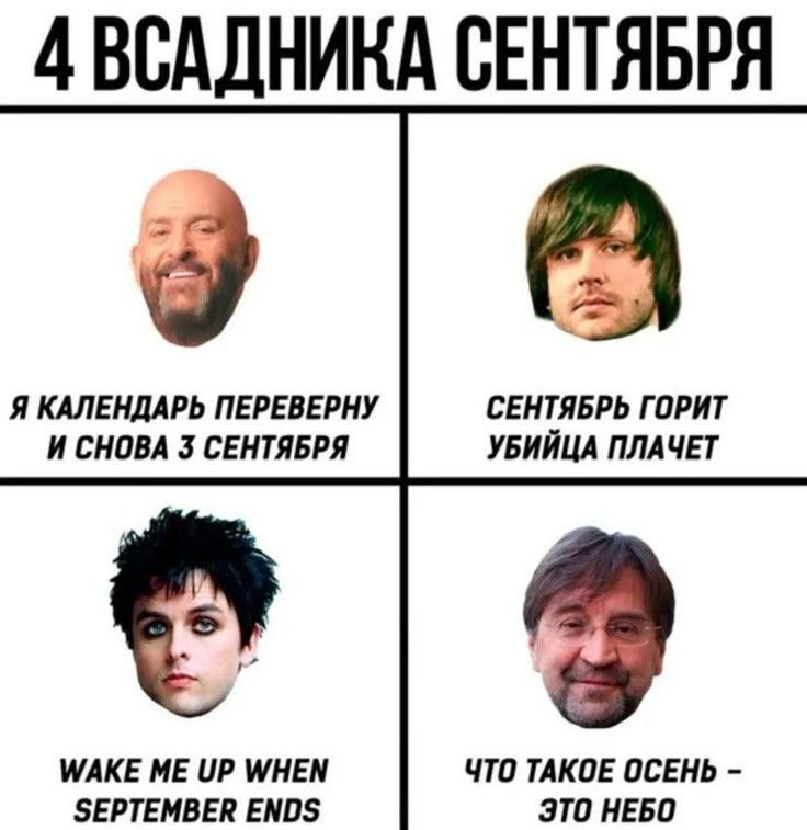 4 ВСАДНИКА СЕНТЯБРЯ Я КАЛЕНДАРЬ ПЕРЕВЕРНУ СЕНТЯБРЬ ГОРИТ И СНОВА 3 СЕНТЯБРЯ УБИЙЦА ПЛАЧЕТ WAKE ME UP WHEN ЧТО ТАКОЕ ОСЕНЬ SEPTEMBER ENDS 3TO HEBO