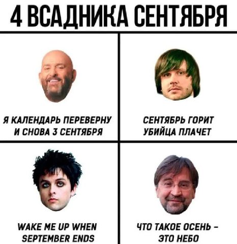 4 ВСАДНИКА СЕНТЯБРЯ Я КАЛЕНДАРЬ ПЕРЕВЕРНУ СЕНТЯБРЬ ГОРИТ И СНОВА 3 СЕНТЯБРЯ УБИЙЦА ПЛАЧЕТ WAKE ME UP WHEN ЧТО ТАКОЕ ОСЕНЬ SEPTEMBER ENDS 3TO HEBO