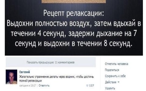 Рецепт релаксации: Выдохни полностью воздух, затем вдыхай в течении 4 секунд, задержи дыхание секунд и выдохни в течении 8 секунд. Евгений Желательно упражнение делать через Бодник, чтобы достичь